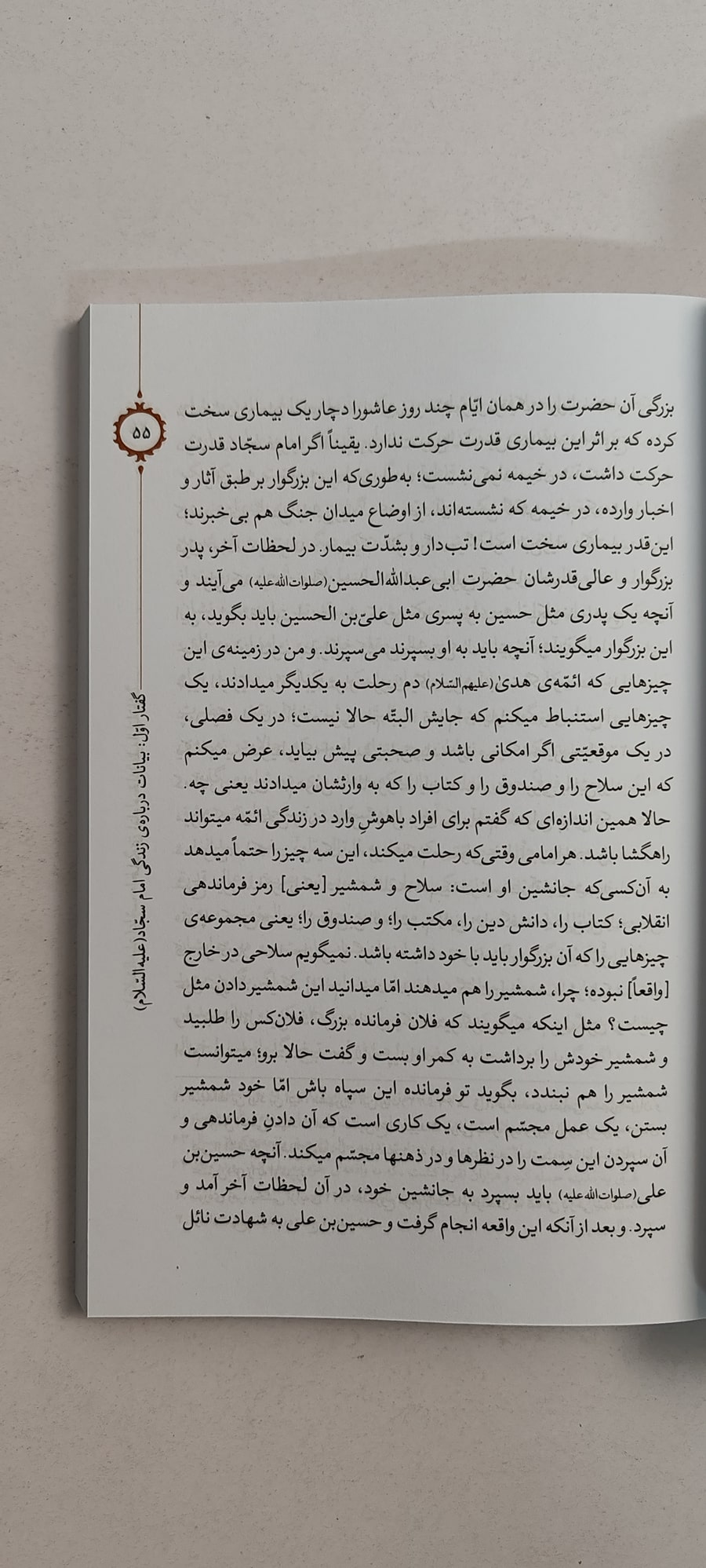 متن کتاب حماسه امام سجاد